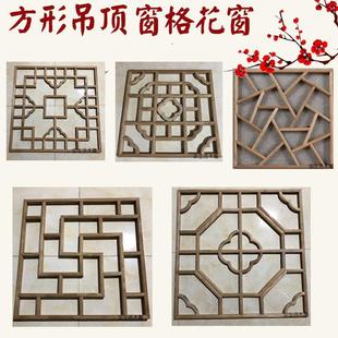 东阳木雕花格悬吊式天花板实木镂空方形木格 中式彷古装修 窗格花