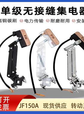 无接缝JF150A集电器滑触线 线配件受电器白色透明集电器高含铜受