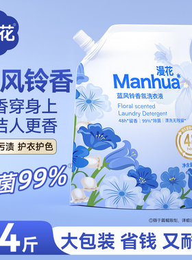 2026新款漫花蓝风铃香氛洗衣液4斤持久留香去污柔顺护衣除菌