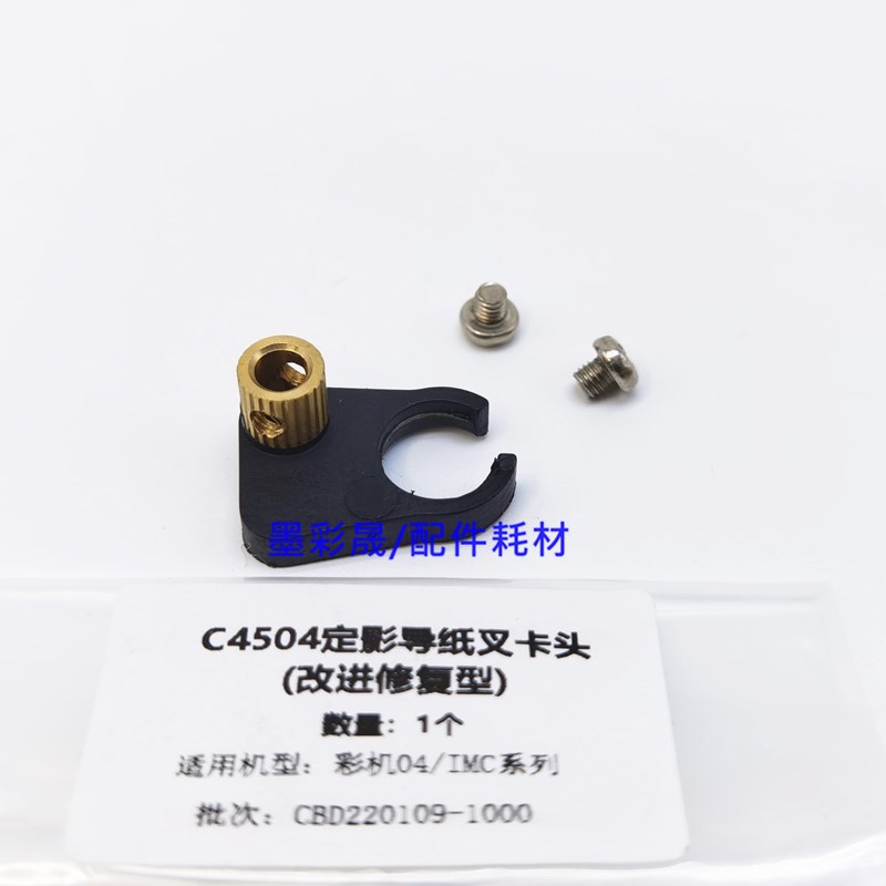 理光MPC2004 C2504 C3504 C4504 C5504 C6004定影器导板卡扣配件