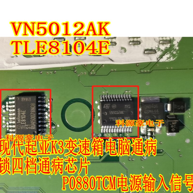 VN5012AK TLE8104E 现代变速箱电脑板锁四档通病芯片P0880TCM电源