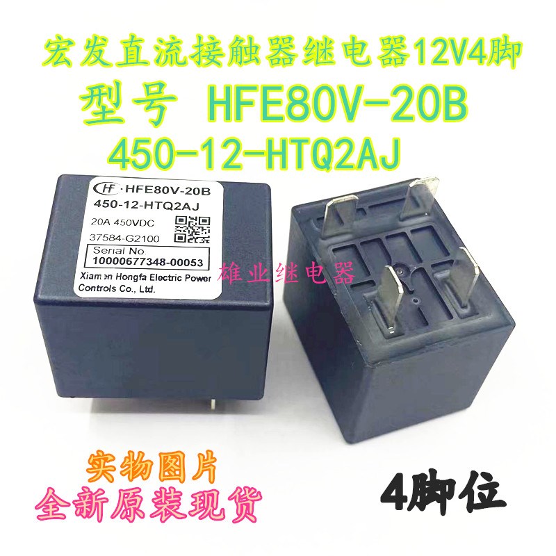 现货 HFE80V-20B 450-12-HTQ2AJ 原装宏发直流接触器继电器12V4脚