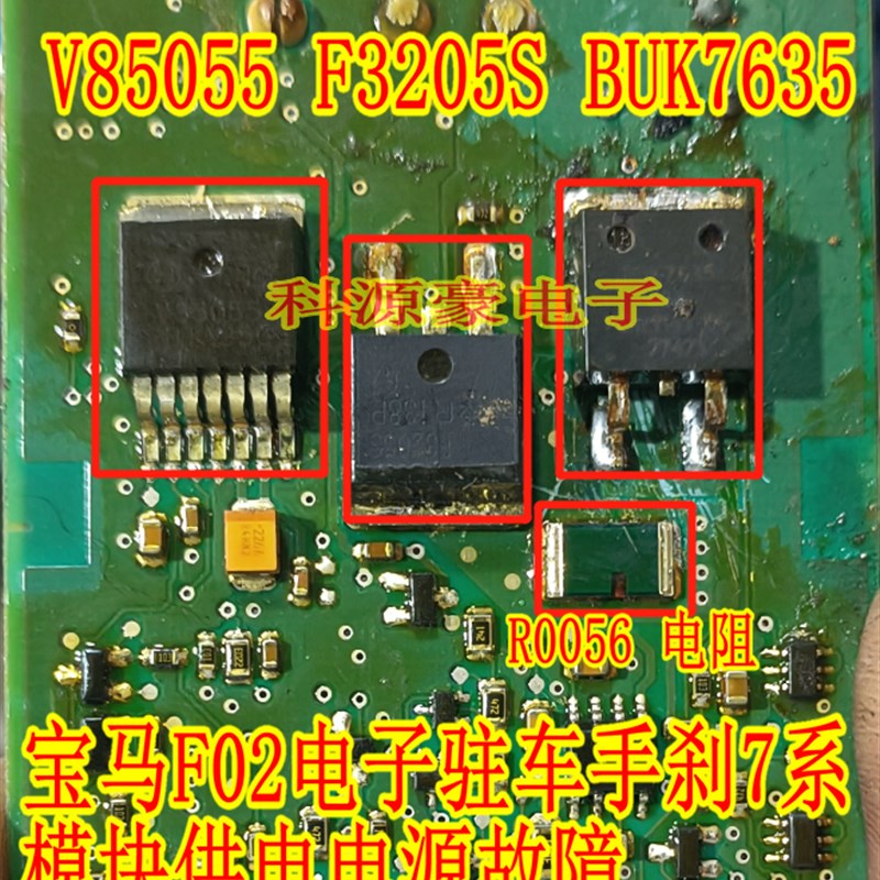 V85055 F3205S BUK7635 R0056 ACT212宝马F02手刹7系电源故障易损