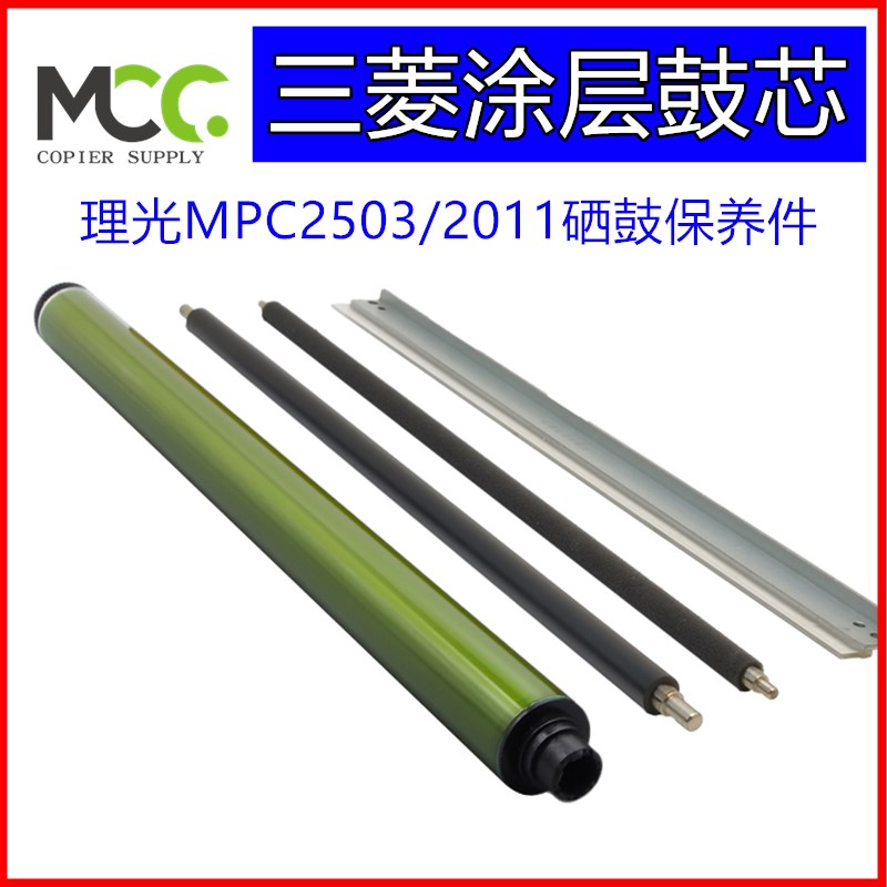 理光MPC2003硒鼓 C2503鼓芯 C2011刮板 C2004 C2504充电辊清洁棍