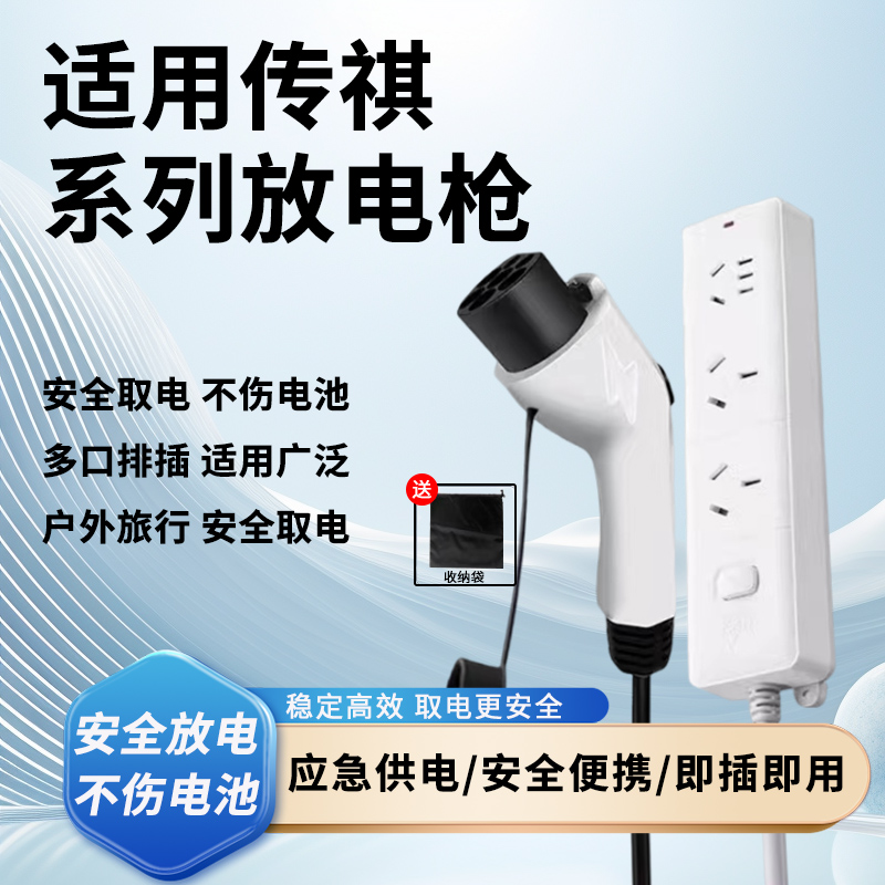 适用广汽传祺ES9/E8/E9放电枪新能源汽车转换器外放电取电插排