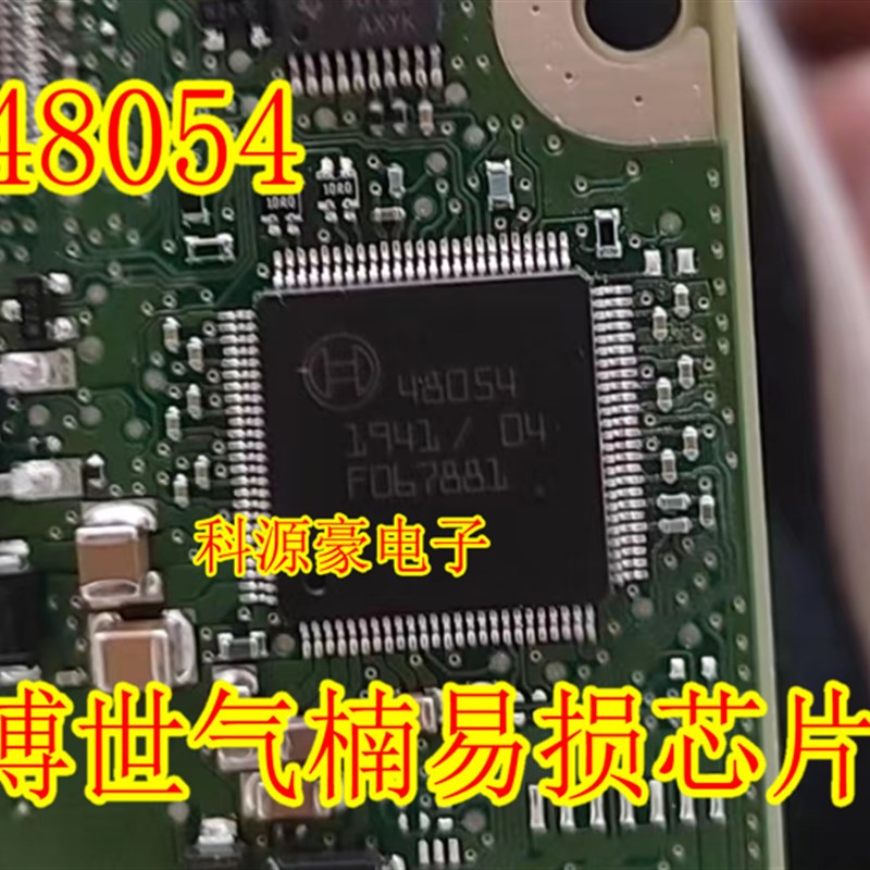 48054 电脑板易损芯片 全新现货 直拍
