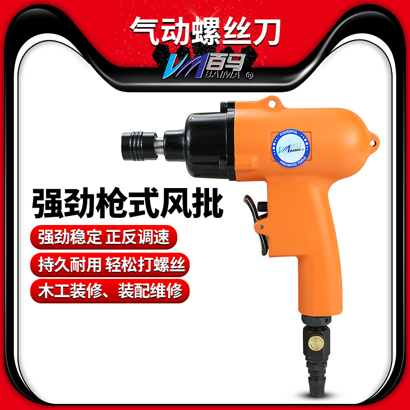 百马BM-AB8HP气动手枪式风批 8H枪式强劲风动螺丝刀 起子 改锥
