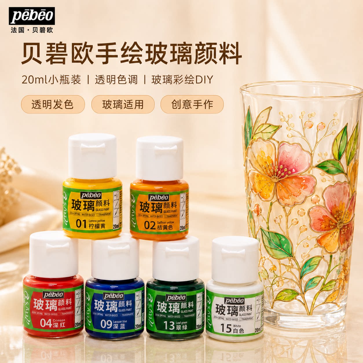 法国贝碧欧玻璃颜料透明手绘玻璃专用颜料diy防水不掉色透明彩绘玻璃颜料立体勾线笔套装