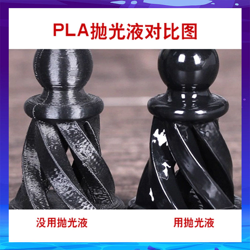 3D打印抛光液PLA/ABS/Petg抛光液模型粘合剂沪百粘3D打印耗材抛光