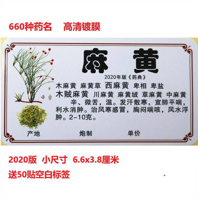 2020新版正名978/660味中药标签贴中药名不干胶贴纸中药柜标签贴