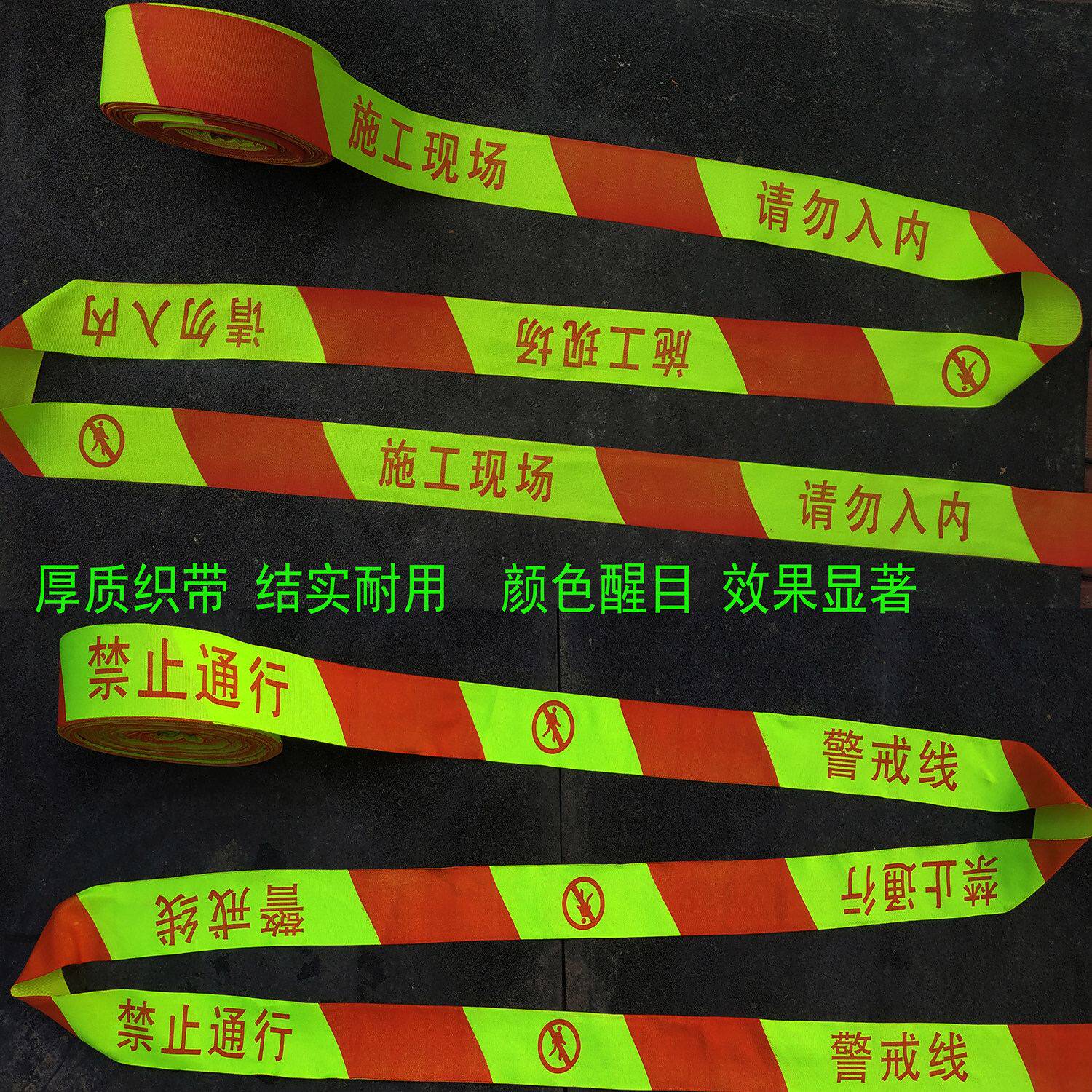 施工现场织带帆布禁止通