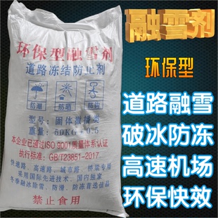 包邮 高效环保型融雪剂小区高速机场道路50公斤 除雪水管软化剂颗粒