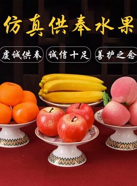 彷真假水果供奉观音财神