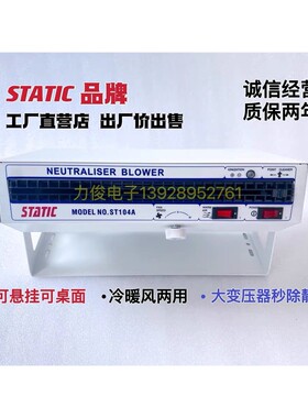 STATIC/斯帝克ST-101AST104A台式离子风机除静电卧式离子风扇直销