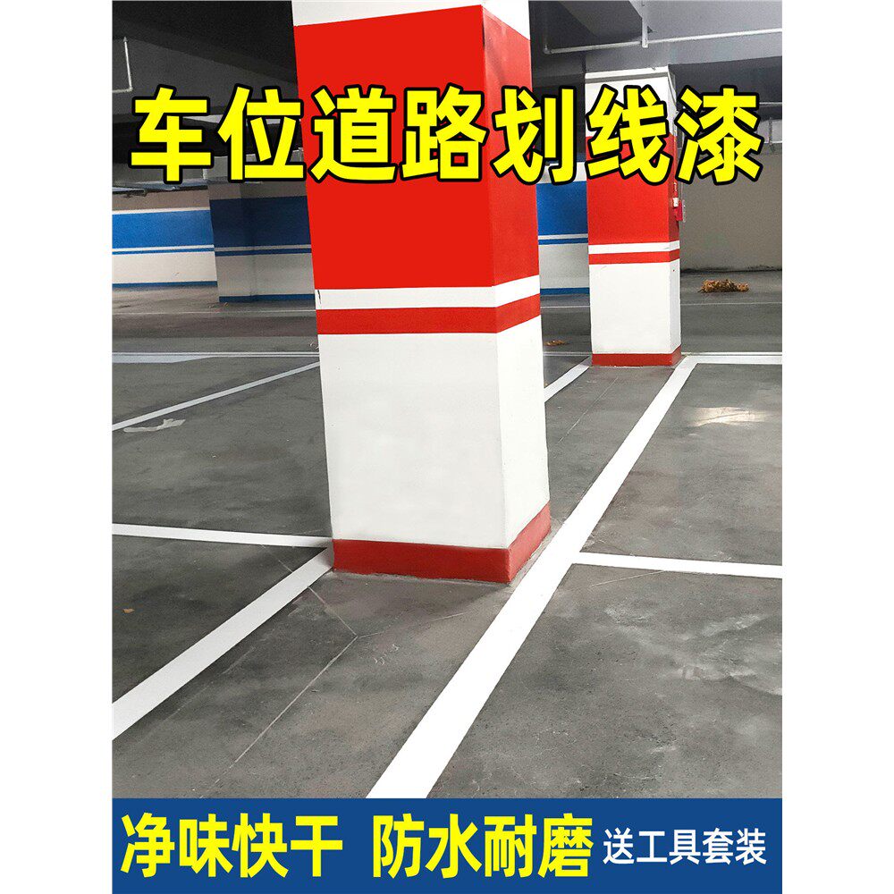 马路停车位画线漆道路标