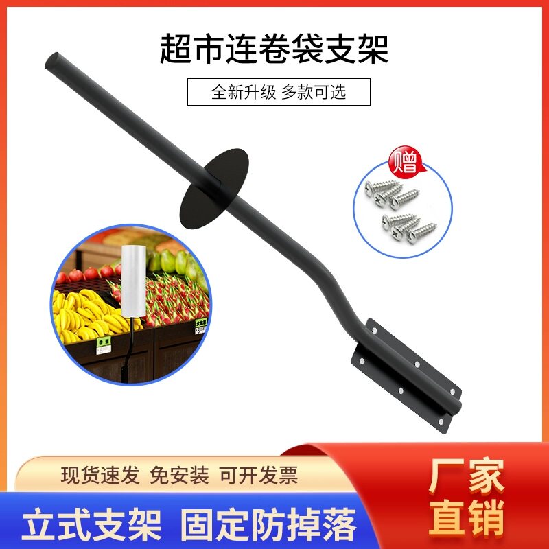 超市连卷袋支架立式子货