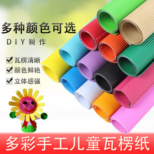 大瓦楞纸波浪纸手工折叠材料幼儿园儿童彩色DIY手工纸50*70cm