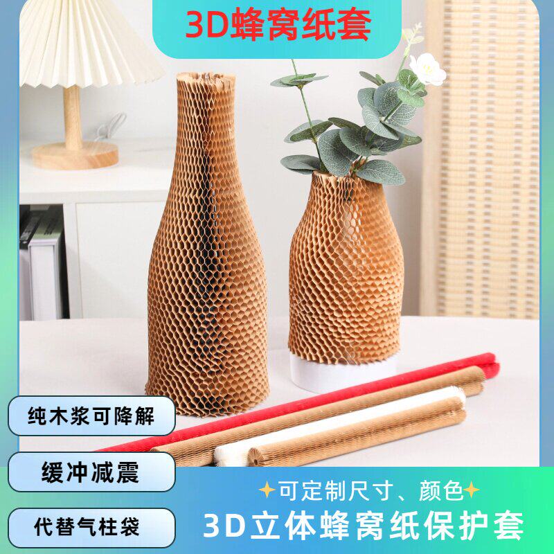红酒玻璃陶瓷立体蜂窝纸套快递缓冲防震网格牛皮蜂巢包装运输保护