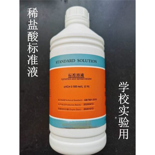 稀盐酸标准液1mol检测用