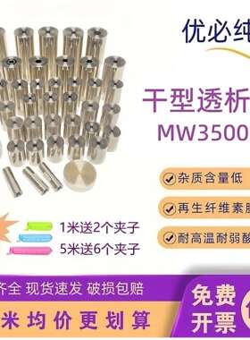 透析袋透析膜分子量3500D/3.5KD扁宽MD25/34/44/55mm优必纯半透膜