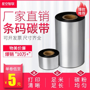 300M铜版 优质蜡基混合基热转印全树脂碳带110mm 贴纸小卷芯色带卷