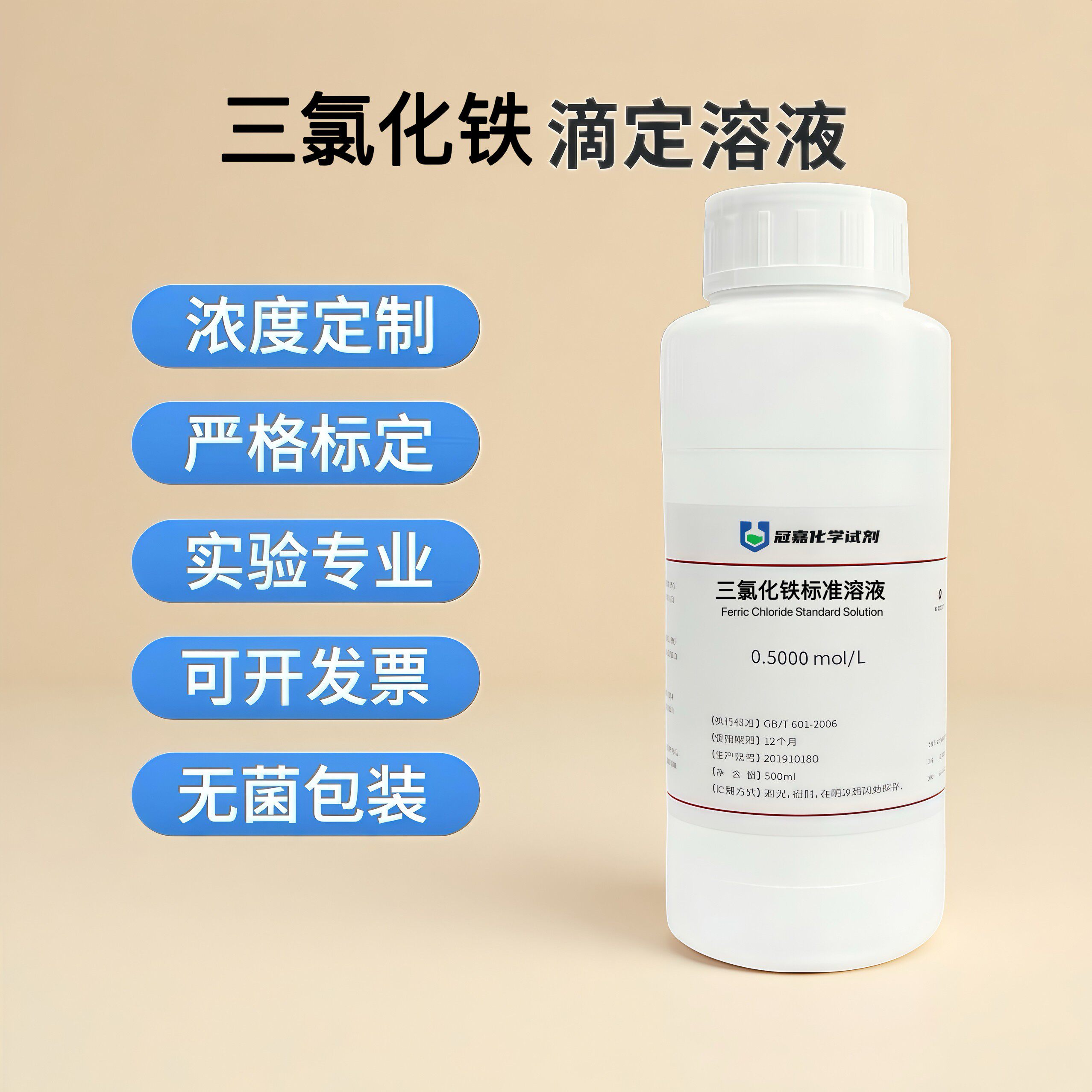 三氯化铁标准稀溶液科研实验滴定分析0.1mol/L 500ml可开票
