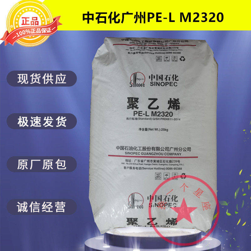 LLDPE中石化广州M2320低密度聚乙烯塑胶原料PE-L-M2320塑胶原料