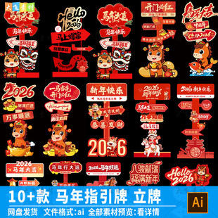 2026马年新年年会活动美陈指引牌商场元旦春节装饰拍照立牌ai素材