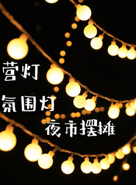户外防水小灯灯串带露营装饰灯天幕帐篷气氛灯led圆球气泡摆摊灯