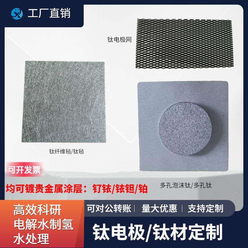 钛阳极电解水泡沫钛 钌铱铱钽钛电极 PEM电解槽钛毡 镀铂钛片定制