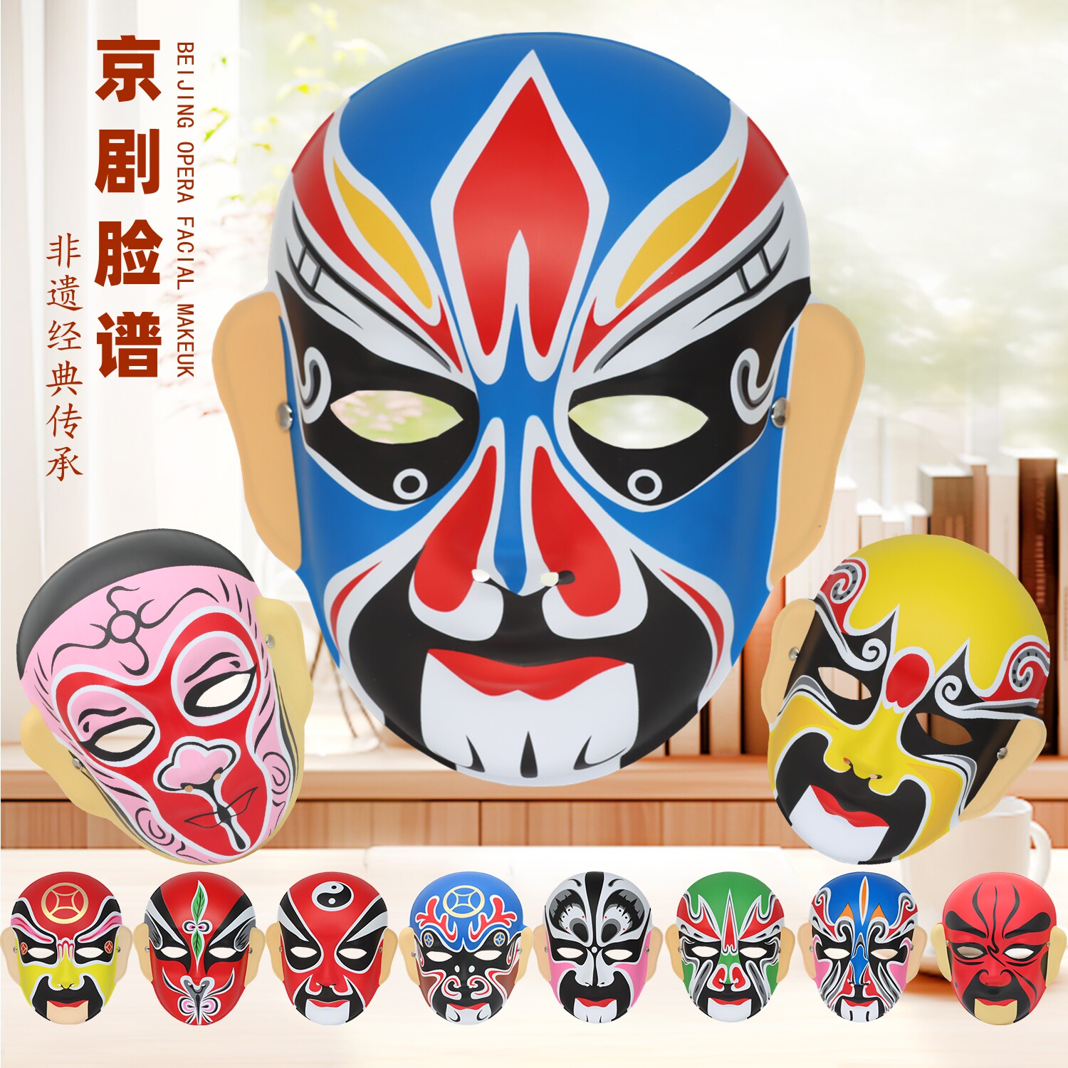 京剧脸谱面具适用于儿童可佩戴 说唱DIY与川剧变脸面谱
