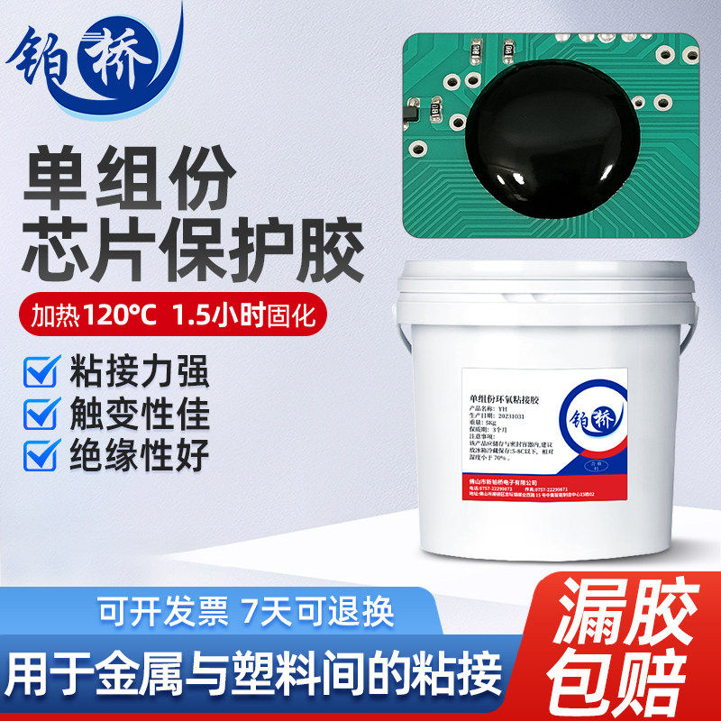 单组份环氧树脂粘接胶加温固化胶磁环底座电感粘接胶IC绑定固定胶