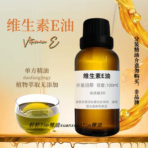 维E维生素ve油生育酚按摩精油滋润修护油剂护肤改善冬季干燥起皮