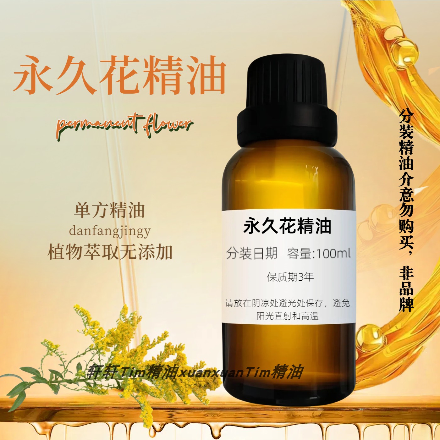意大利永久花精油 蜡菊单方正品抗抑郁抗氧化收敛按摩修复敏感