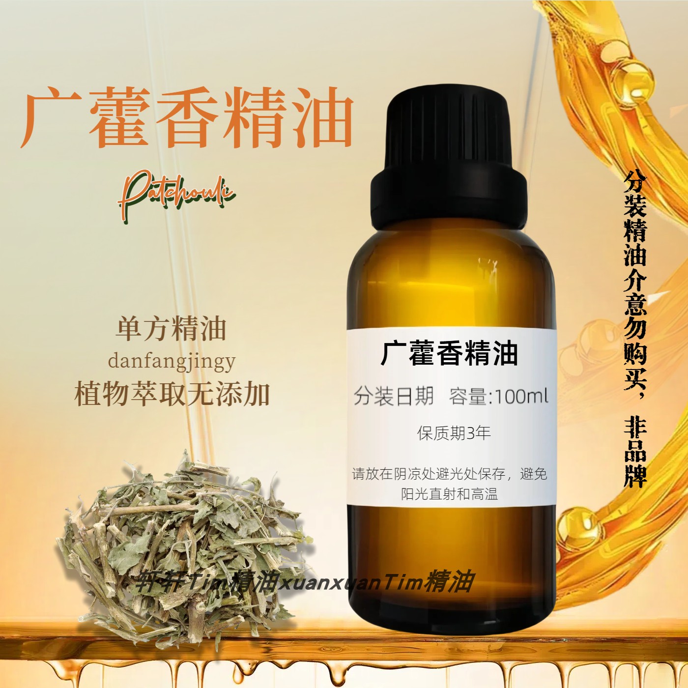 广藿香单方精油提拉紧致除脚臭