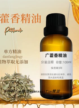 广藿香单方精油提拉紧致除脚臭