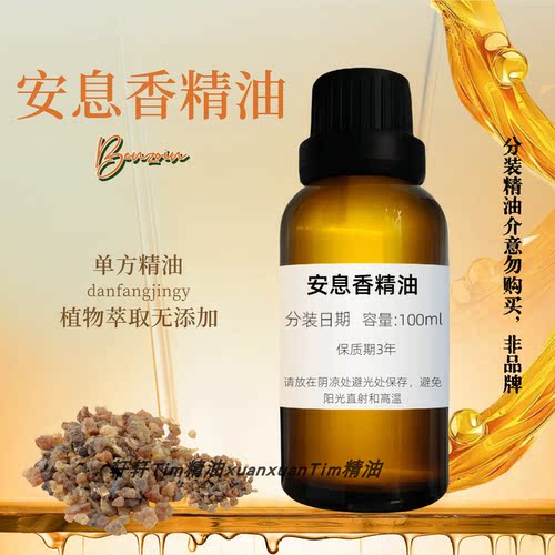 安息香单方精油甜美浓郁香气温暖安抚天然植物精油香薰护肤