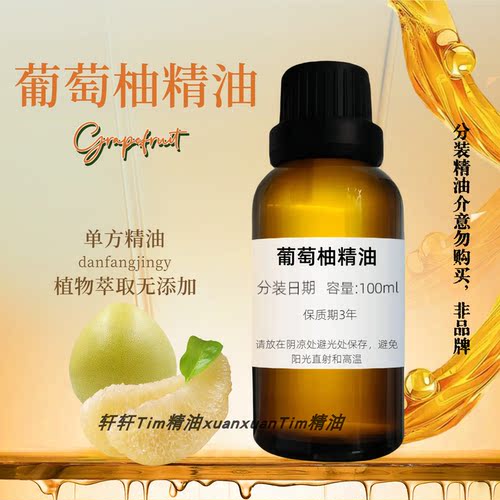 葡萄柚精油 控油护发护肤提神紧致去水肿按摩香薰单方精油
