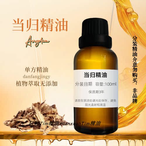 当归精油纯单方精油高浓度原料非成品植物产地中国