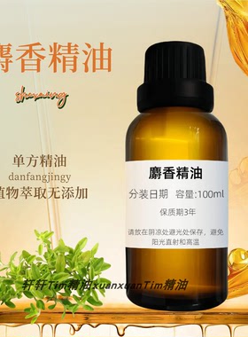 纯麝香精油单方香薰 精油全身关节按摩spa植物精油护肤通经络