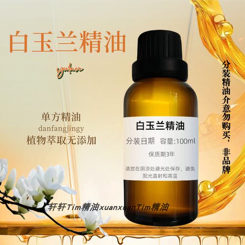 白兰花精油 香薰芳疗 玉兰花黄角兰 纯天然植物单方精油