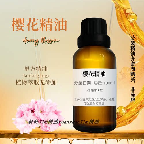 樱花精油 护发单方精油香薰护肤收缩毛孔平衡油脂分泌嫩肤