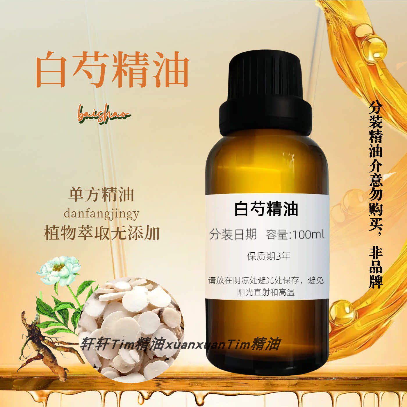 白芍草本单方精油滋润舒缓