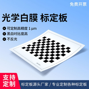 白菲林片棋盘格标定板 漫反射 不透光机器视觉标定片相机畸变测试