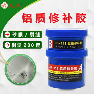 JD-113九点铝质修补剂铝制品铸件砂眼裂缝缺陷堵漏工业高温修补胶