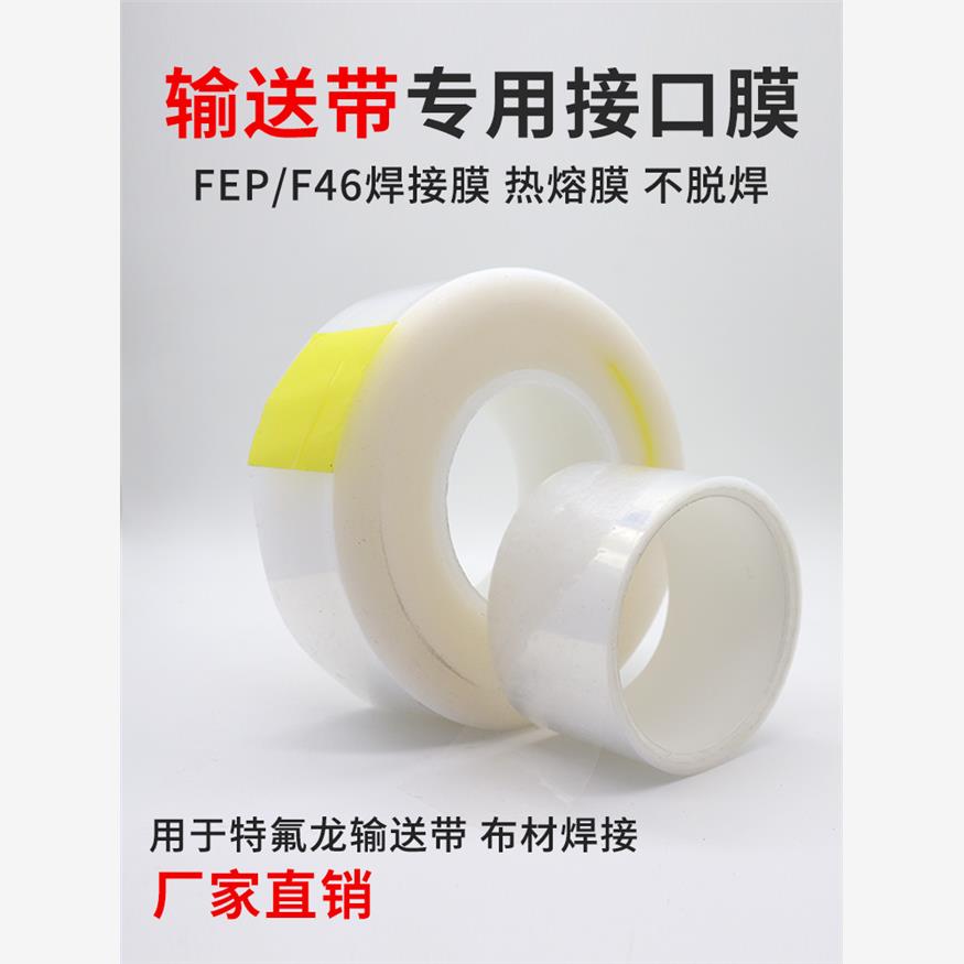 输送带焊接膜FEP膜热熔膜