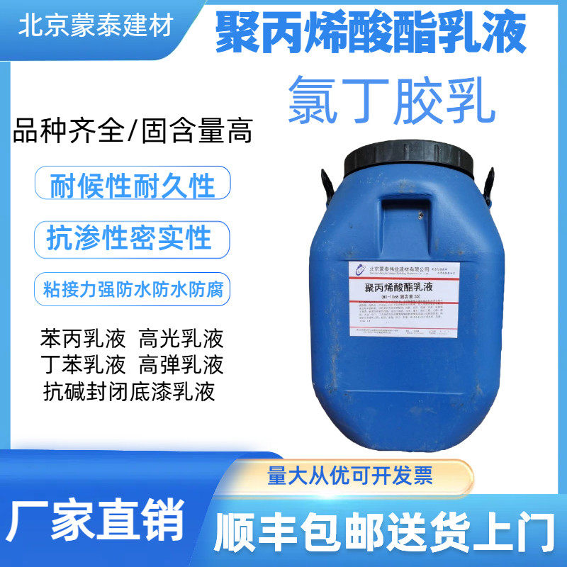 聚丙烯酸酯乳液高光乳液苯丙乳液高弹乳液氯丁胶乳抗碱底漆
