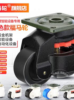 福马轮40F60F80F100F120FS水平调节脚轮工业设备万向轮支撑轮子