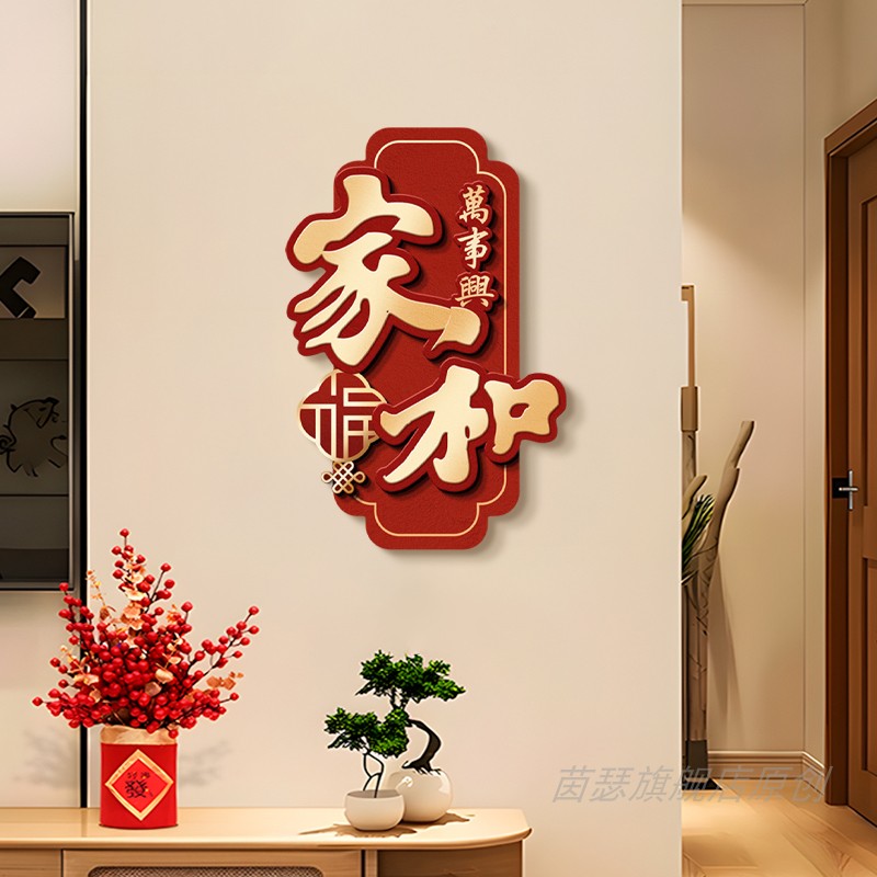 新中式喜庆福字喜乐玄关