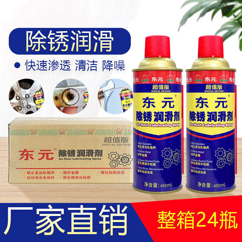 厂家直销东元除锈剂防锈润滑剂金属快速万能松锈灵车用螺栓松动剂